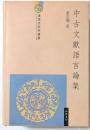 中古文献語言論集　漢語史研究叢書
