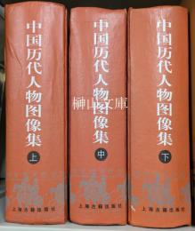 中国歴代人物図像集　上・中・下　揃