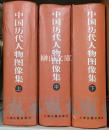 中国歴代人物図像集　上・中・下　揃