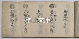 安政御遷幸之記（仮題）