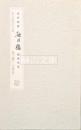 沈曾植題海日楼蔵碑拓集
