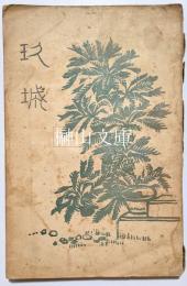 玖城　第三十二号　郷土特輯２　大村藩年譜・郷土教育資料歴史之部