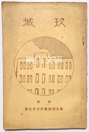 玖城　第三十一号　郷土特輯１　郷土調査資料方言之部