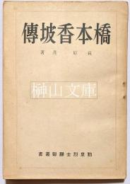 橋本香坡伝　勤皇烈士顕彰叢書