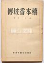 橋本香坡伝　勤皇烈士顕彰叢書