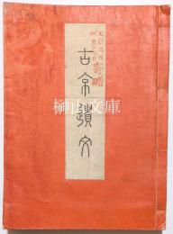 古京遺文・続古京遺文