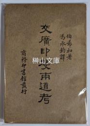 交廣印度両道考