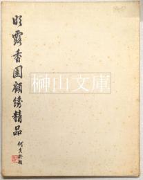 明露香園顧綉精品