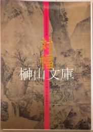 対幅　中国絵画の名品を集めて　開館35周年記念特別展