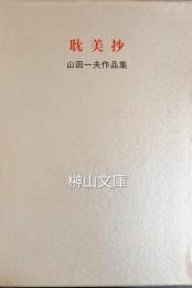 耽美抄　山田一夫作品集