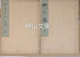 柳の露　（やなぎのつゆ）　上・下　揃