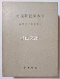 日本園芸発達史