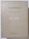 日本園芸発達史