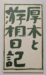 厚木と游相日記