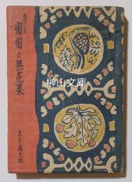 推理小説　葡萄と無花果