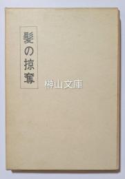 髪の掠奪  英雄滑稽詩