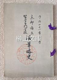 創立三十年紀念　京都府立医学専門学校沿革略史　明治四十一年十一月