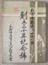 京都府立医学専門学校　創立三十年紀念號　校友会雑誌第四拾八號