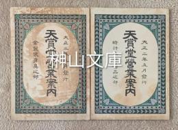 天賞堂営業案内　時計及附属品之部・金製装身具之部　揃