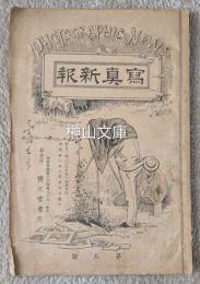 写真新報　第五號