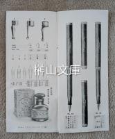 サンエス万年筆仮目録