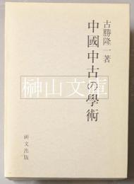 中国中古の学術