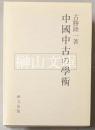 中国中古の学術