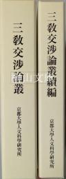 三教交渉論叢・三教交渉論叢続編　揃