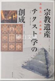 宗教遺産テクスト学の創成