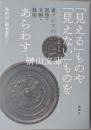 「見える」ものや「見えない」ものをあらわす　東アジアの思想・文物・藝術