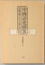 中国語史研究　中国語学とインド学との接点