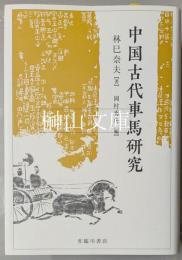 中国古代車馬研究
