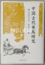 中国古代車馬研究