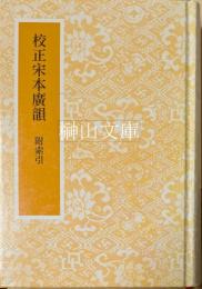 校正宋本廣韻　附索引