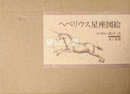 ヘベリウス星座図絵　新装版