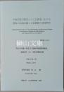 中国印度宗教史とくに仏教史における書物の流通伝播と人物移動の地域特性　科学研究費補助金(基盤研究(B))研究成果報告書