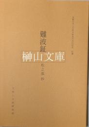 難波鉦　松之部抄　京都大学人文科学研究所共同研究拾遺