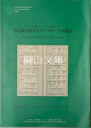 簿記術に関するファラキーヤの論説　Risāla-yi Falakīya dar 'Ilm-i siyāqat