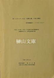 東トルキスタン出土「胡漢文書」の総合調査　平成15年度～平成17年度科学研究費補助金(基盤研究(B))研究成果報告書