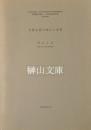 石窟寺院の成立と変容　平成10-平成13年度科学研究費補助金基盤研究(B)(2)研究成果報告書