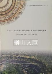 アジャンター壁画の保存修復に関する調査研究事業　2008年度（第１次ミッション）