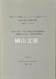 南西アジア地域へのイスラーム伝播ルートと初伝伝説の基礎的研究　平成15年度～平成17年度科学研究費補助金(基盤研究(C)(2))研究成果報告書 : 課題番号 15520426