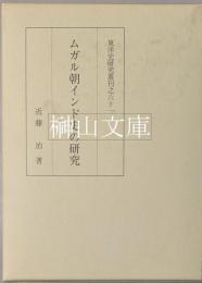 ムガル朝インド史の研究　東洋史研究叢刊 61