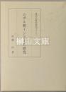 ムガル朝インド史の研究　東洋史研究叢刊 61