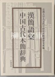 漢簡語彙　中国古代木簡辞典