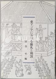  東アジアにおける儀礼と刑罰　日本学術振興会科学研究費基盤研究（Ｓ）　「東アジアにおける儀礼と刑罰」研究成果報告