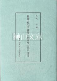 嶽麓書院所蔵簡《秦律令（壹）》訳注