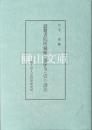 嶽麓書院所蔵簡《秦律令（壹）》訳注