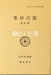 雲岡石窟　遺物篇　山西省北部における新石器・秦漢・北魏・遼金時代の考古学的研究　京都大学人文科学研究所研究報告