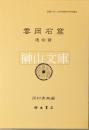 雲岡石窟　遺物篇　山西省北部における新石器・秦漢・北魏・遼金時代の考古学的研究　京都大学人文科学研究所研究報告